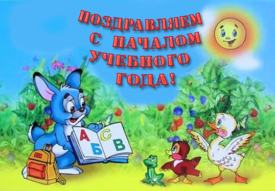 с началом учебного года в детском саду картинки онлайн с началом учебного года в детском саду картинки